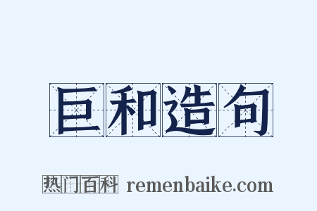 巨和造句是什么意思的图片